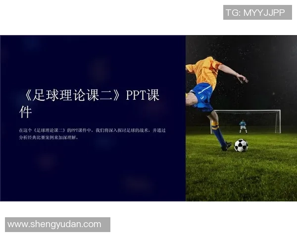 免费下载精美足球PPT模板助力您的演示文稿提升专业形象