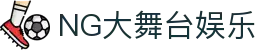 NG大舞台,有梦你就来
